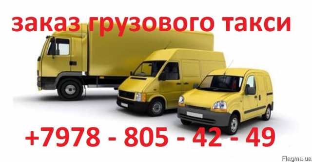 Предложение: Грузовое такси по Симферополю, Крыму