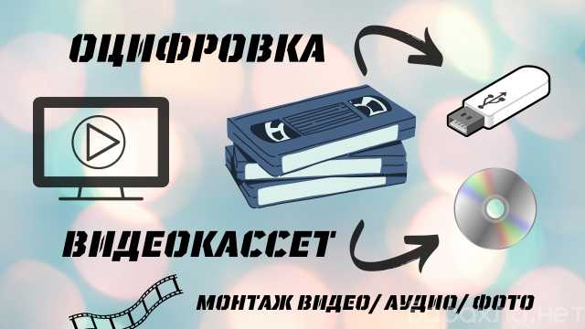 Предложение: Оцифровка видеокассет Чертаново VHS
