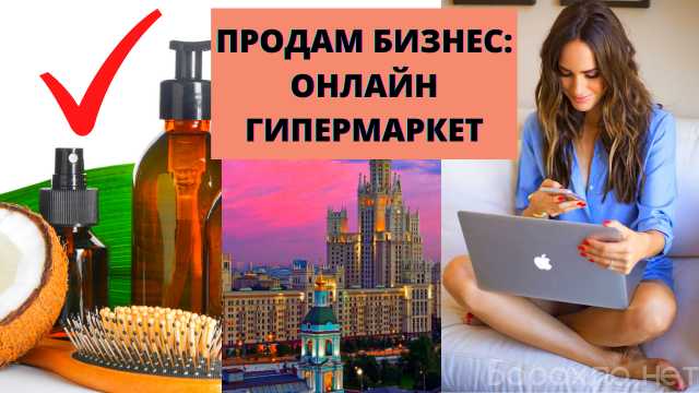 Продам: Онлайн гипермаркет косметики. 2,5 млн пр