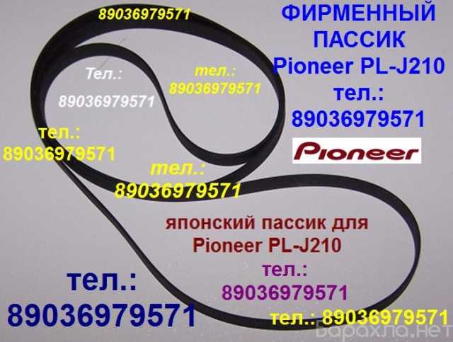 Продам: Игла пассик проигрывателя Pioneer PLJ210