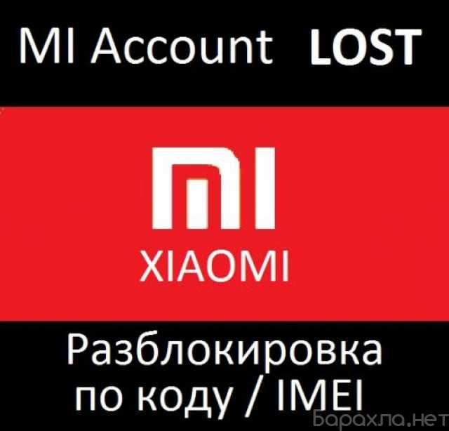 Предложение: Xiaomi разблокировка лост MI account LOS