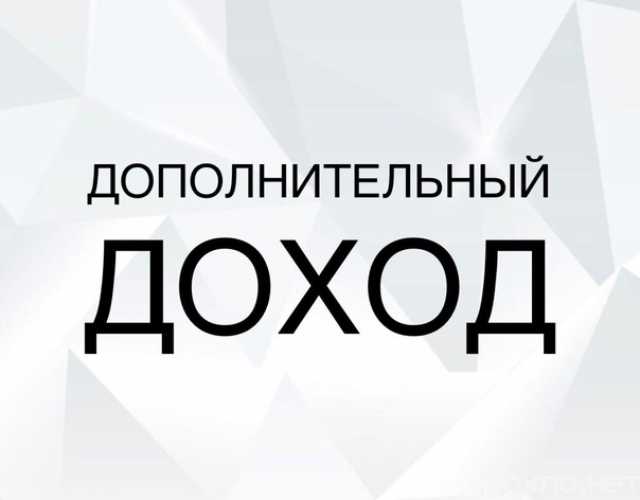 Дополнительный доход. Доп заработок. Дополнительный заработок. Дополнительный доход картинки.