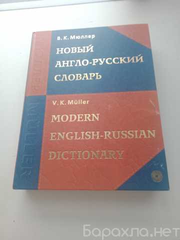 Продам: Англо-русский словарь Мюллер