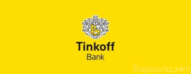Вакансия: Сотрудник банка "Тинькофф"