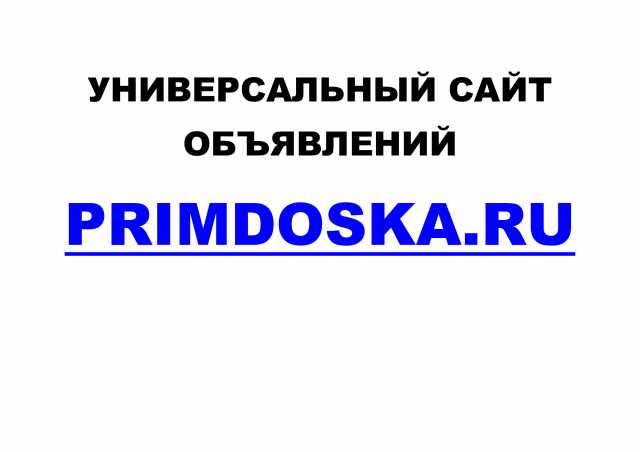 Предложение: Универсальный сайт объявлений Primdoska