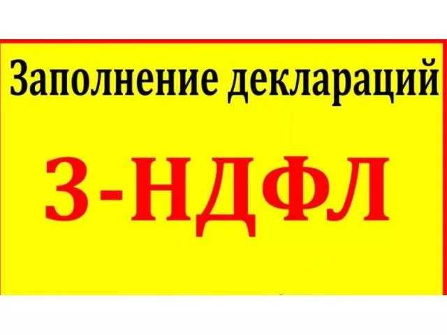 Предложение: Декларация 3-НДФЛ за 400 руб