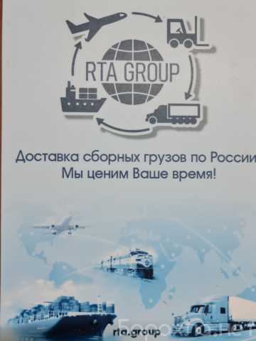 Предложение: Перевозка сборных грузов по России