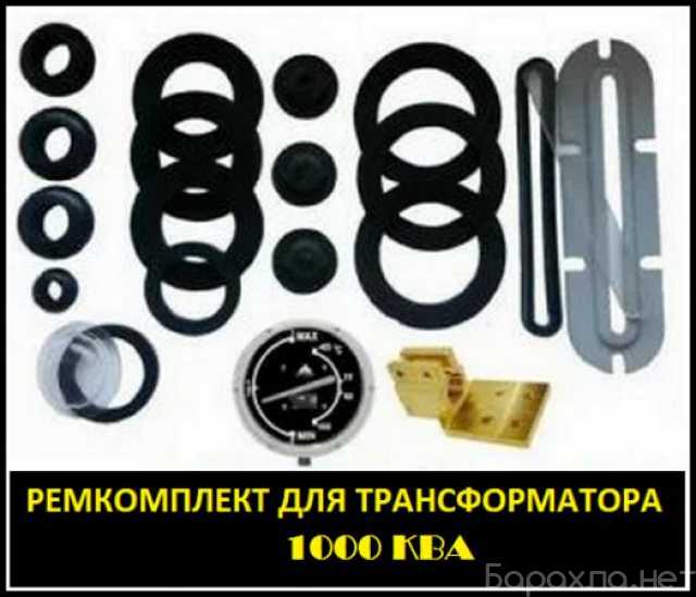 Продам: ремКОМПЛЕКТ для трансформатора 1000 кВА