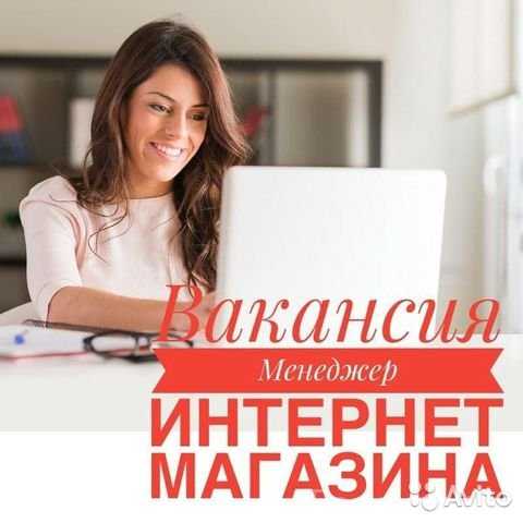 Вакансия: Менеджер интернет-магазина