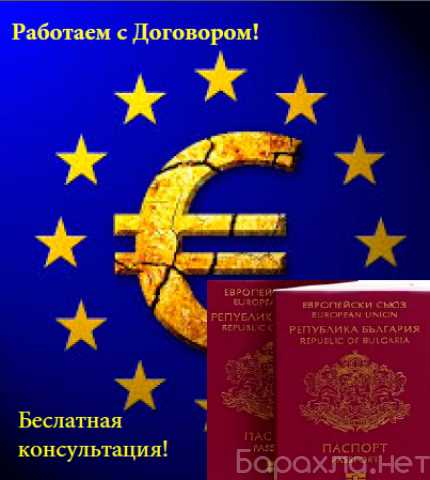 Предложение: Гражданство и ПМЖ/ВНЖ Болгарии