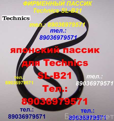 Продам: Пассик для Technics SL-B21 ремень пасик