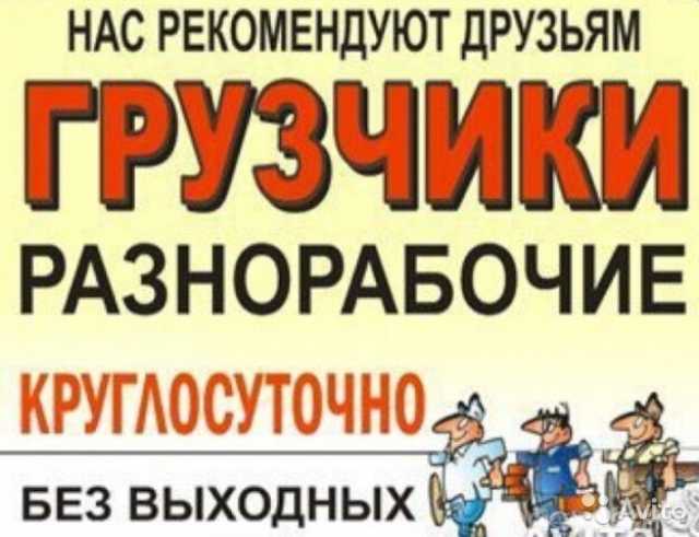 Предложение: Услуги грузчиков разнорабочих