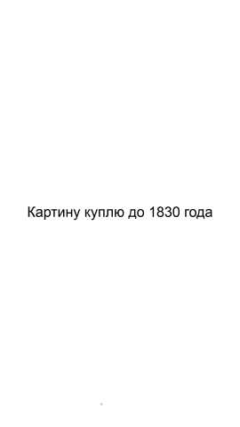 Куплю: Картину до 1830 года