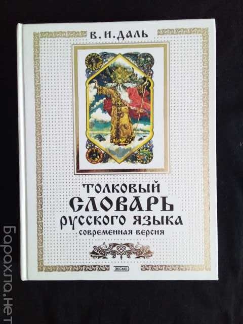 Продам: Словарь Русского Языка В. И. Даль