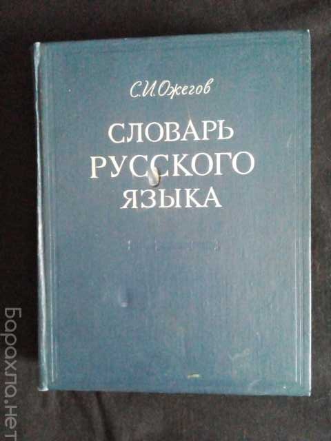 Продам: Словарь русского языка С.И.Ожегов