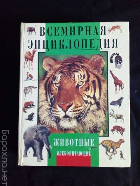 Продам: Всемирная энциклопедия Животные Млекопит