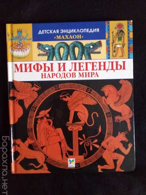 Продам: книга "Мифы и легенды народов мира"