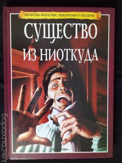 Продам: Книга "Существо из ниоткуда" ужасы