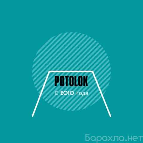 Предложение: Натяжные потолки "potolok"