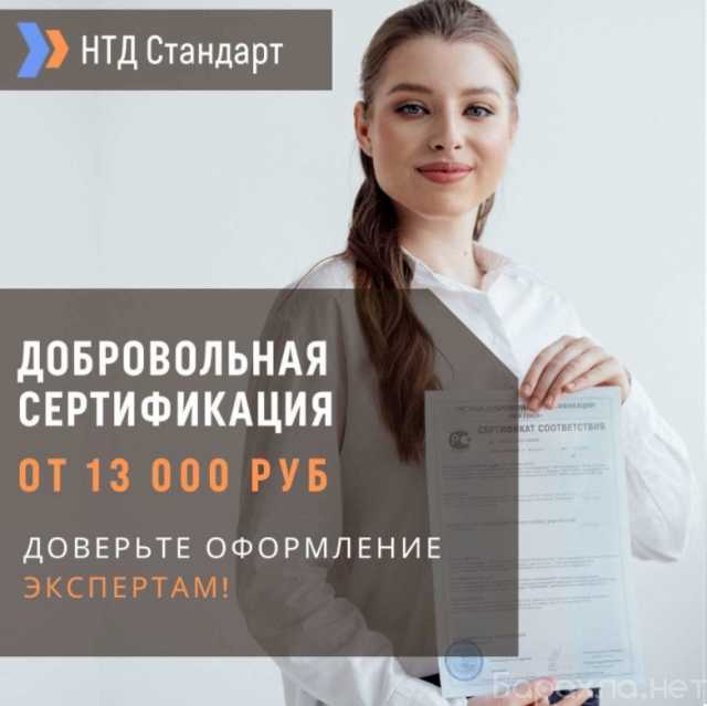 Предложение: Добровольная сертификация