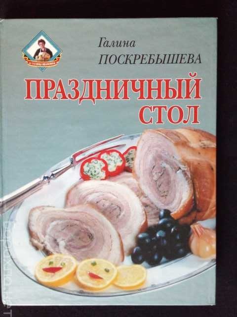 Продам: кулинарная книга "Праздничный стол"