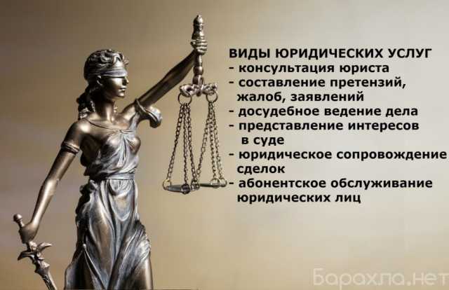 Предложение: Юрист Юридические услуги