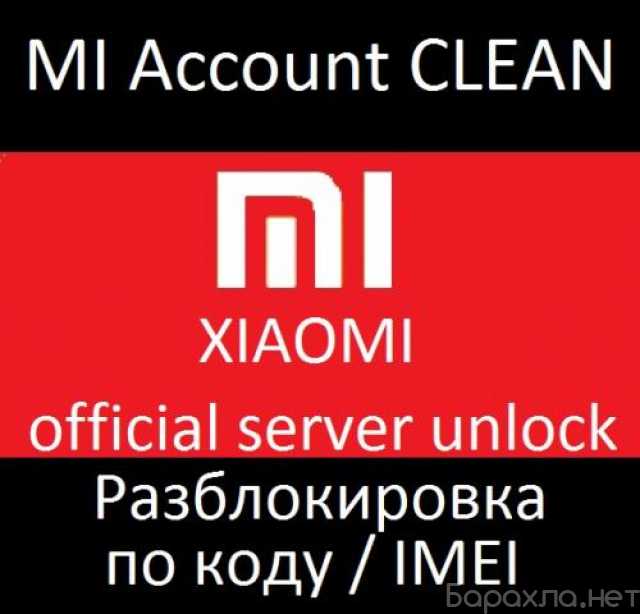 Предложение: Xiaomi Mi account разблокировка