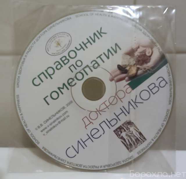 Продам: Диск Справочник гомеопатии Синельникова