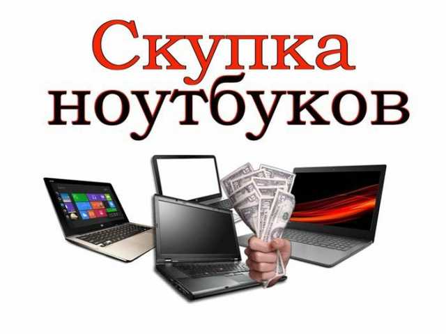 Продам: Скупка ноутбуков на запчасти