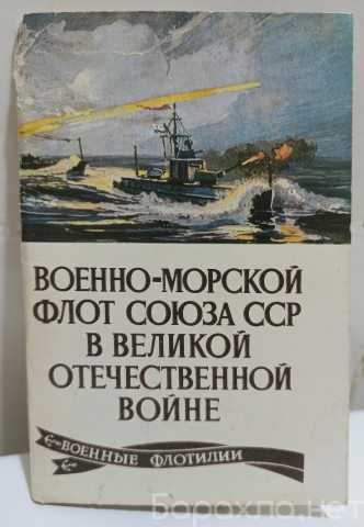 Продам: Открытки Набор ВМФ СССР в ВОВ