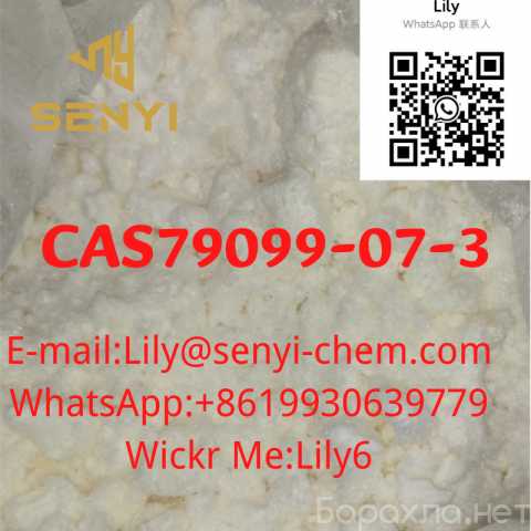 Продам: cas79099-07-3(Lily@senyi-chem.com)