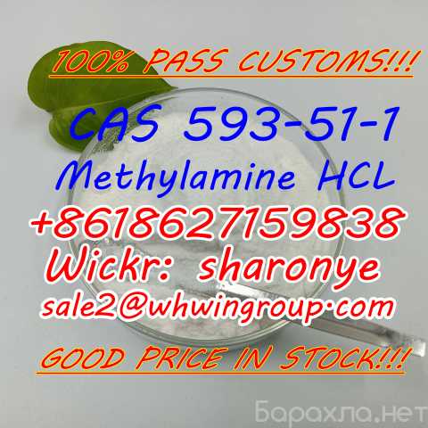 Продам: Methylamine Hydrochloride CAS 593-51-1