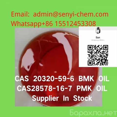 Продам: BMKOil CAS20320-59-6