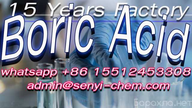 Продам: CAS 11113-50-1 Boric acid