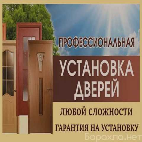 Предложение: Установка межкомнатных дверей в Москве и
