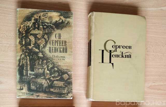 Продам: Классика С.Н. Сергеев-Ценский Повести и