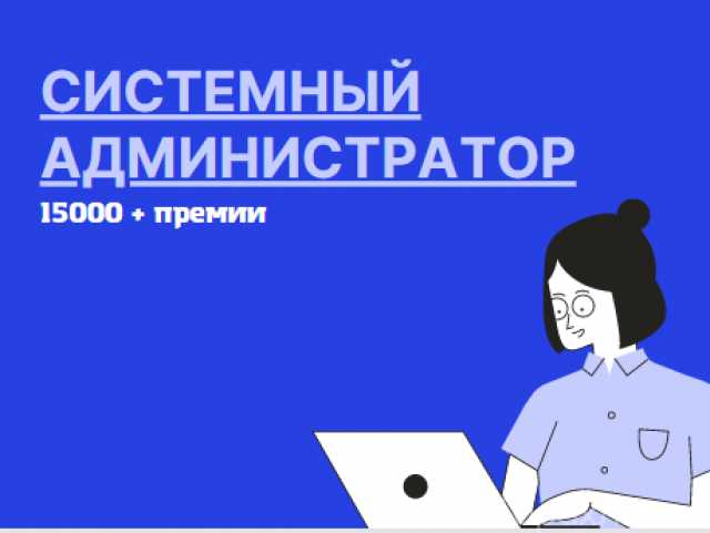 Вакансия: Системный администратор