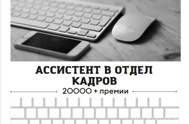 Вакансия: Ассистент в отдел кадров