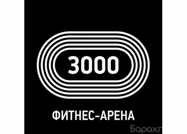 Предложение: ФИТНЕС-АРЕНА 3000