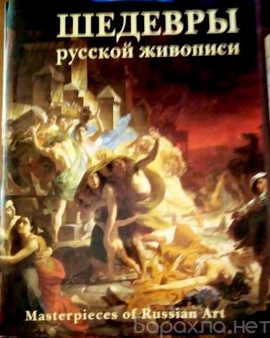 Продам: Книга Шедевры русской живописи, 2006 год