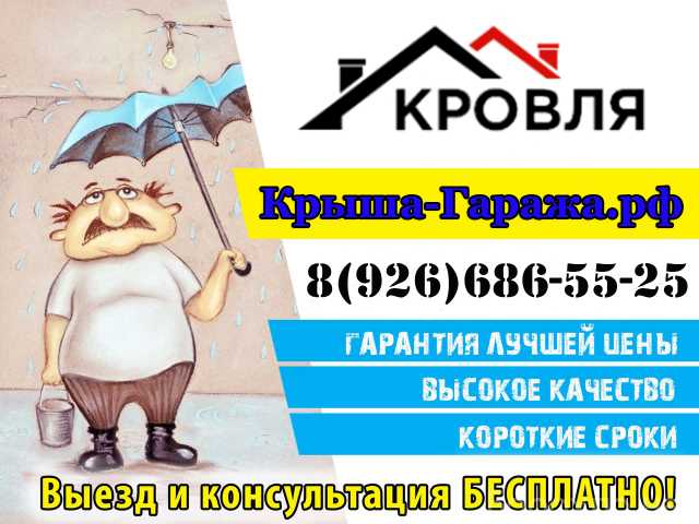 Предложение: Ремонт крыши гаража цена в Домодедово