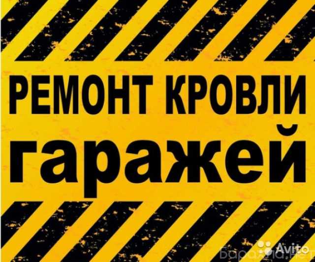 Предложение: Ремонт крыши бетонного гаража в Домодедо