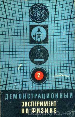 Продам: 1971 Два тома Физический эксперимент шко