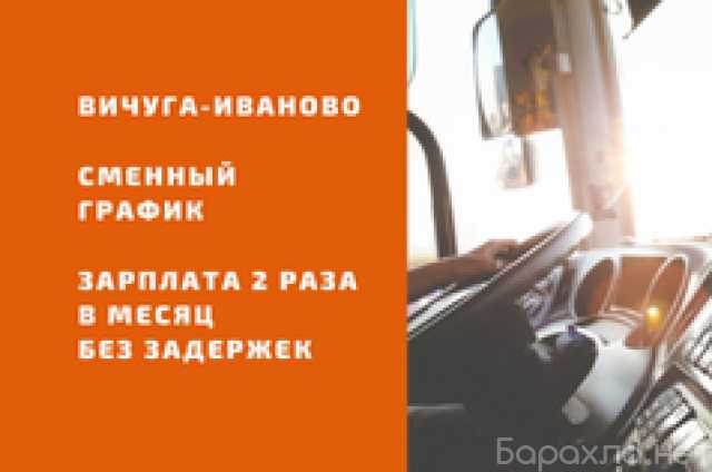 Вакансия: Водитель категории D Вичуга-Иваново
