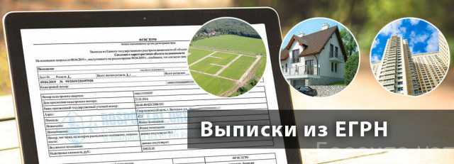 Предложение: Выписка из ЕГРН в Боровском районе