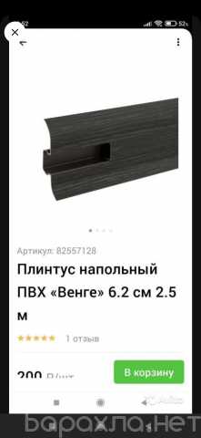 Продам: Плинтус напольный