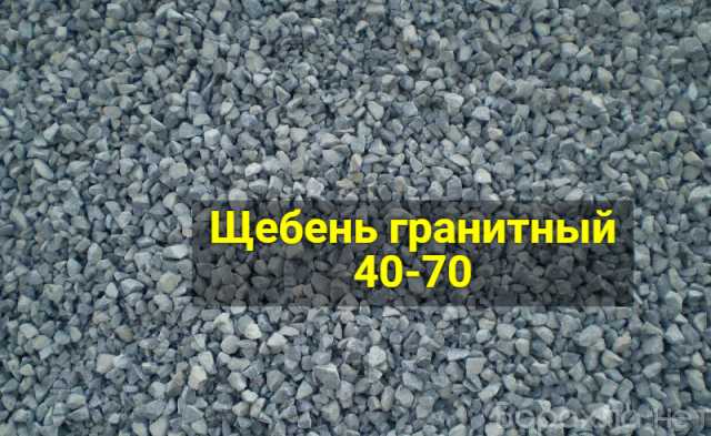 Продам: Щебень гранитный 40-70