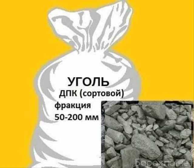 Продам: Уголь ДПК в мешках 50 кг
