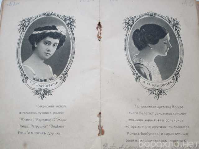 Продам: звезды русского балета до 1917года