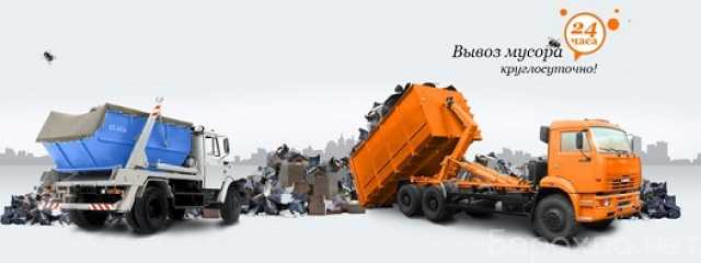 Предложение: Вывоз бытовых отходов